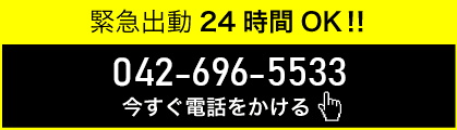 緊急出動24時間OK電話番号042-696-5533