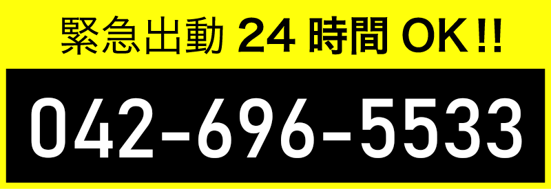 緊急出動24時間OK電話番号042-696-5533